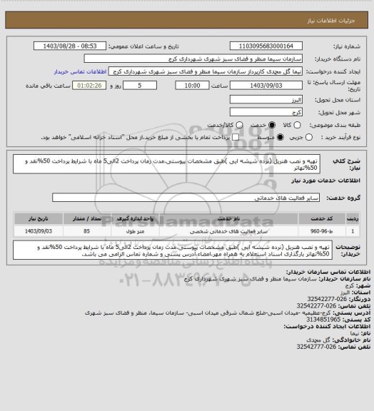 استعلام تهیه و نصب هنریل (نرده شیشه ایی )طبق مشخصات پیوستی،مدت زمان پرداخت 2الی5 ماه با شرایط پرداخت 50%نقد و 50%تهاتر