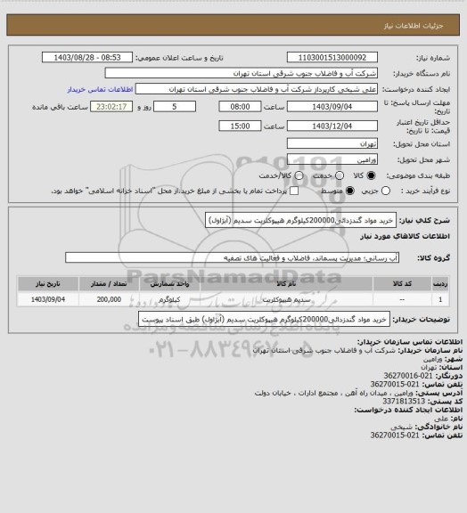 استعلام خرید مواد گندزدائی200000کیلوگرم هیپوکلریت سدیم (آبژاول)