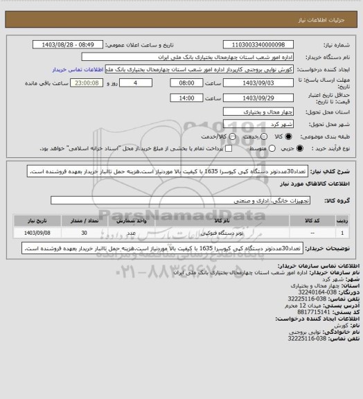 استعلام تعداد30عددتونر دستگاه کپی کیوسرا 1635 با کیفیت بالا موردنیاز است.هزینه حمل تاانبار خریدار بعهده فروشنده است.