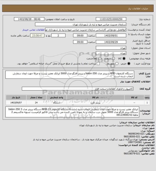 استعلام دستگاه کارتخوان RFID و پرینتر مدل bixlon-350 و پرینتر فارگو مدل 5000
ایرانکد معتبر نیست و صرفا جهت ایجاد سفارش انتخاب شده است