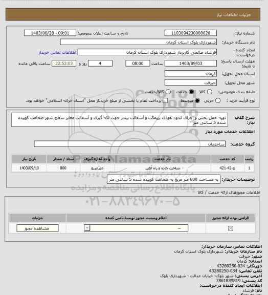 استعلام تهیه حمل پخش و اجرای اندود نفوذی پریمکت و آسفالت بیندر جهت لکه گیری و آسفالت معابر سطح شهر ضخامت کوبیده شده 5 سانتی متر