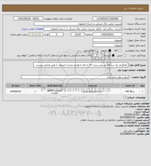 استعلام بکارگیری یک دستگاه پژو پارس مدل 97 به بالا به همراه راننده ( اصفهان ) طبق قرارداد پیوست .