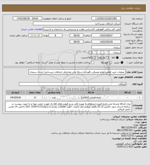 استعلام عملیات خرید اقلام و لوازم مصرفی نگهداری شبکه مادر مخابراتی ارتباطات زیرساخت استان سمنان