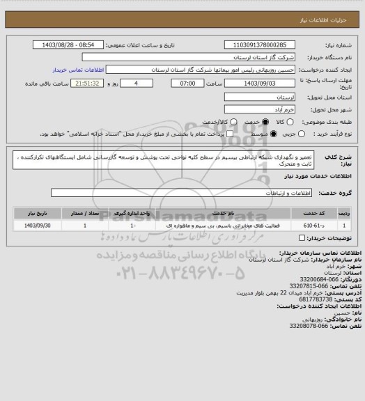 استعلام تعمیر و نگهداری شبکه ارتباطی بیسیم در سطح کلیه نواحی تحت پوشش و توسعه گازرسانی
شامل ایستگاههای تکرارکننده ، ثابت و متحرک
