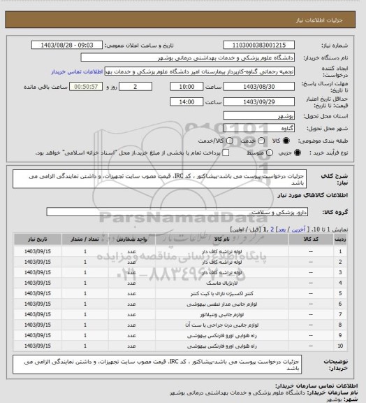 استعلام جزئیات درخواست پیوست می باشد-پیشاکتور ، کد IRC، قیمت مصوب سایت تجهیزات، و داشتن نمایندگی الزامی می باشد