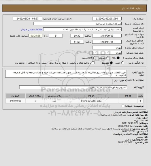 استعلام خرید قطعات جهت ارتقاء سرور ها.ایران کد مشابه است.جهت مشاهده جزئیات خرید و تعداد مراجعه به فایل ضمیمه الزامیست.