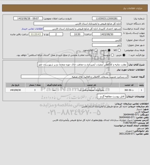 استعلام  نظارت عالیه و کارگاهی عملیات آبخیزداری و حفاظت خاک حوزه  صغاده دو پر شهرستان خفر