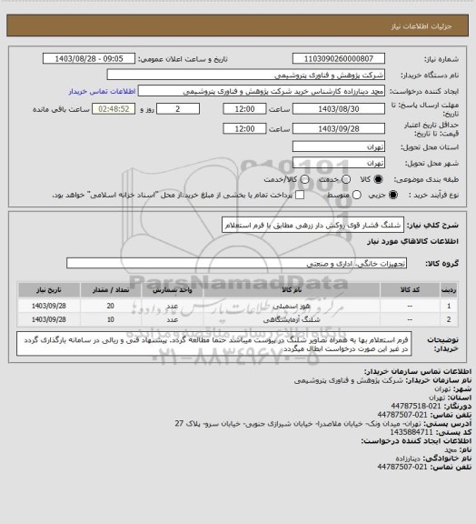 استعلام شلنگ فشار قوی روکش دار زرهی مطابق با فرم استعلام