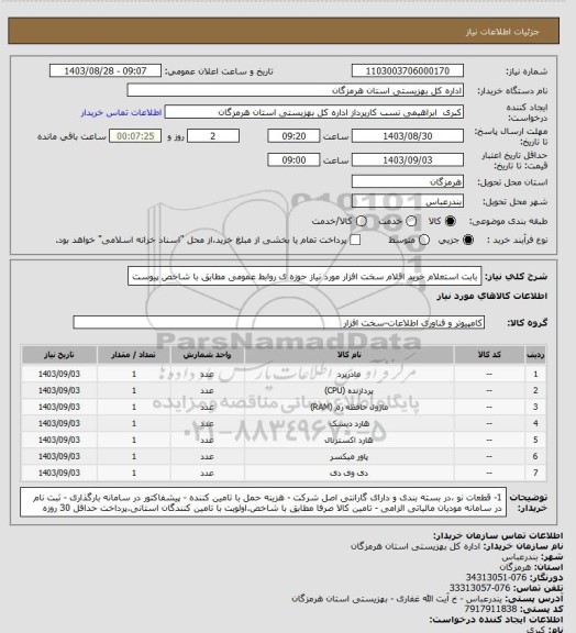 استعلام بابت استعلام خرید اقلام سخت افزار مورد نیاز حوزه ی روابط عمومی مطابق با شاخص پیوست