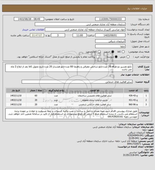 استعلام تابلو تفسیر دو طرفه 20 عدد-تابلو شاخص معرفی و راهنما 60 عدد-تابلو هشدار 20 عدد-تاریخ تحویل کالا بعد از ابلاغ 2 ماه می باشد