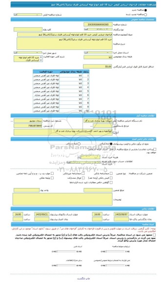 مناقصه، فراخوان ارزیابی کیفی خرید 10 قلم انواع لوله آبرسانی فلزی سایز1/2الی26 اینچ