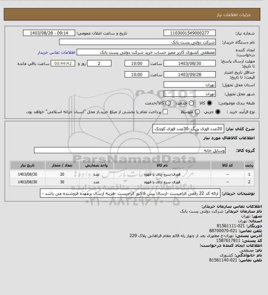 استعلام 20عدد قوری بزرگ -30عدد قوری کوچک