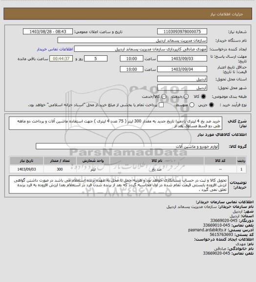 استعلام خرید ضد یخ 4 لیتری پادمیرا تاریخ جدید به مقدار 300 لیتر ( 75 عدد 4 لیتری ) جهت استفاده ماشین آلات و پرداخت دو ماهه طی دو قسط مساوی بعد از