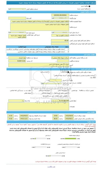 مناقصه، مناقصه عمومی همزمان با ارزیابی (یکپارچه) یک مرحله ای تکمیل محوطه سازی ناحیه صنعتی جمبزه