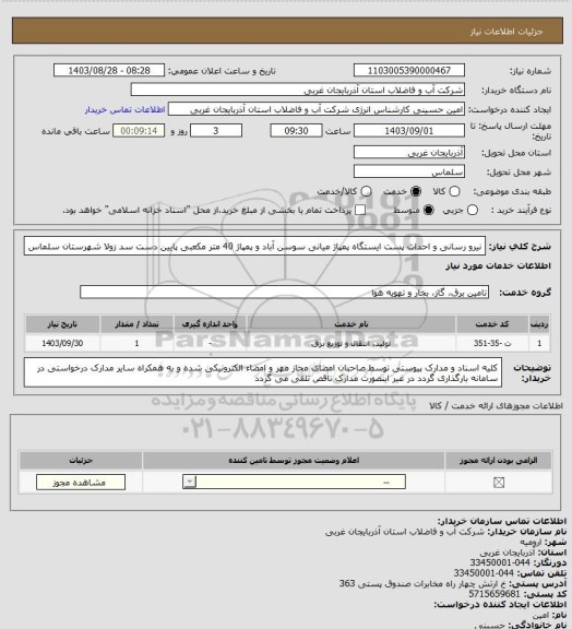 استعلام نیرو رسانی و احداث پست ایستگاه پمپاژ میانی سوسن آباد و پمپاژ 40 متر مکعبی پایین دست سد زولا شهرستان سلماس