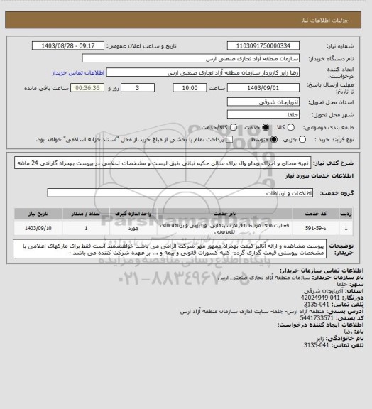 استعلام تهیه مصالح و اجرای ویدئو وال برای سالن حکیم نباتی طبق لیست و مشخصات اعلامی در پیوست بهمراه گارانتی 24 ماهه