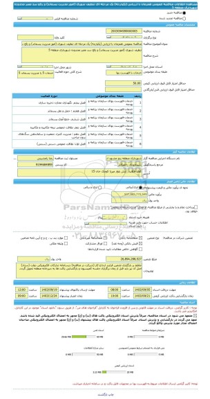 مناقصه، مناقصه عمومی همزمان با ارزیابی (یکپارچه) یک مرحله ای تنظیف شهری (امور مدیریت پسماند) و رفع سد معبر محدوده شهرداری منطقه 5