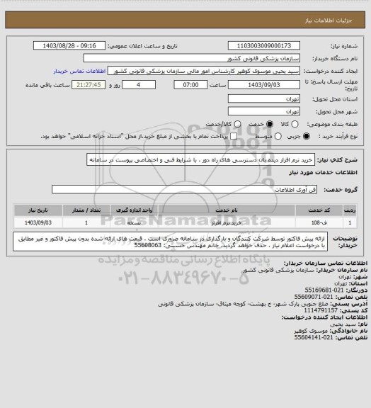 استعلام خرید نرم افزار دیده بان دسترسی های راه دور ، با شرایط فنی و اختصاصی پیوست در سامانه