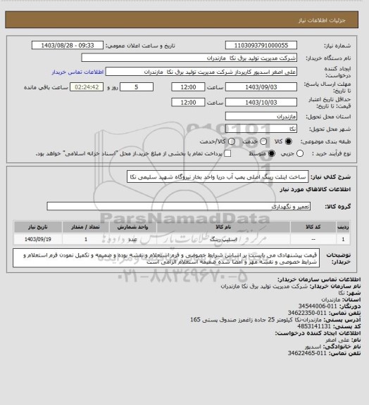 استعلام ساخت اینلت رینگ  اصلی پمپ آب دریا واحد بخار نیروگاه شهید سلیمی نکا