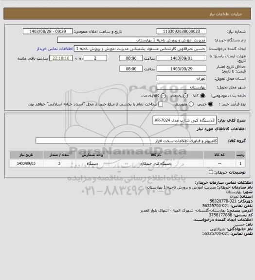 استعلام 3دستگاه کپی شارپ مدل AR-7024
