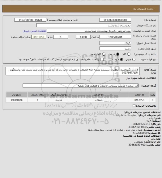 استعلام قرارداد نگهداشت و راهبری سیستم تصفیه خانه فاضلاب و تجهیزات جانبی 
مرکز آموزشی درمانی شفا رشت
تلفن پاسخگویی 09376677154
