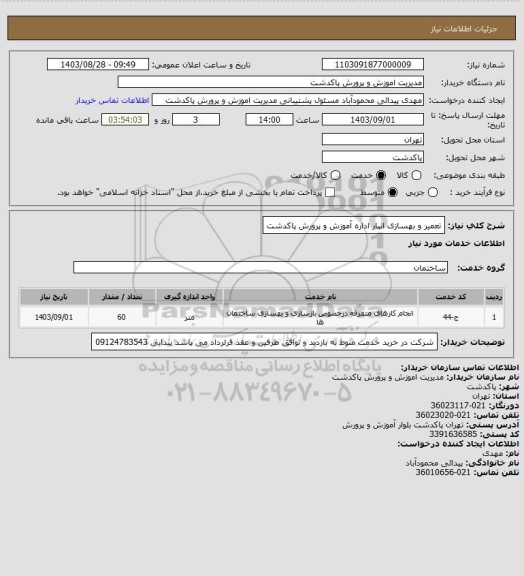 استعلام تعمیر و بهسازی انبار اداره آموزش و پرورش پاکدشت