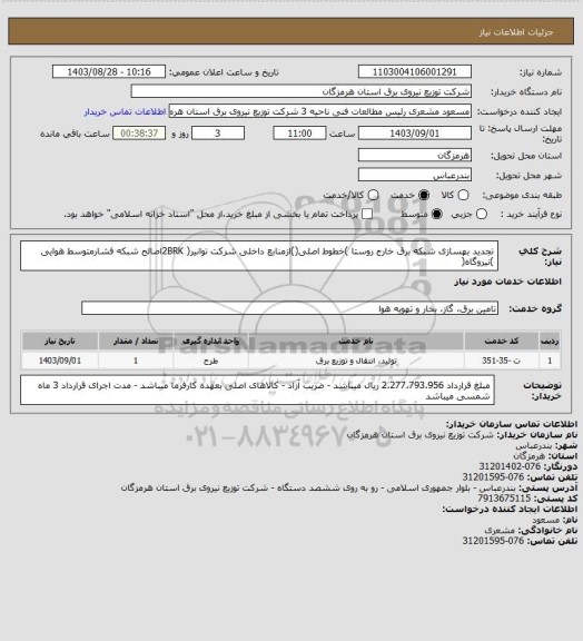 استعلام تجدید بهسازی شبکه برق خارج روستا )خطوط اصلی()ازمنابع داخلی شرکت توانیر( 2BRKاصالح شبکه فشارمتوسط هوایی )نیروگاه(