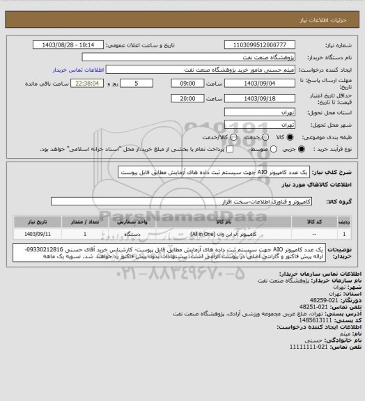استعلام یک عدد کامپیوتر AIO جهت سیستم ثبت داده های آزمایش مطابق فایل پیوست