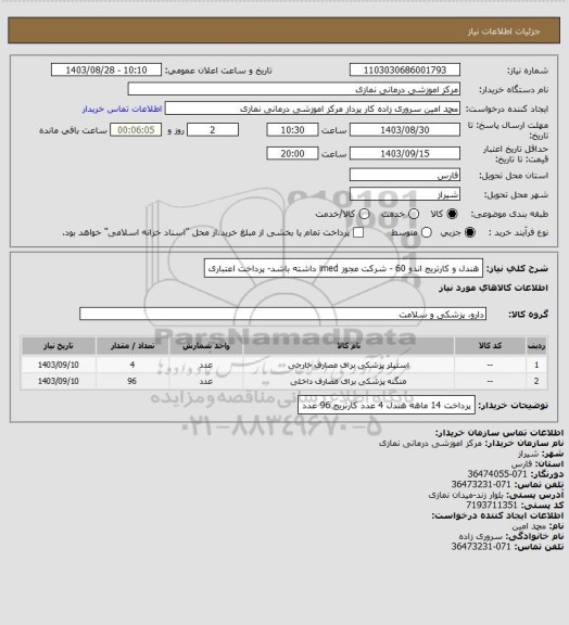 استعلام هندل و کارتریج اندو 60 - شرکت مجوز imed داشته باشد- پرداخت اعتباری