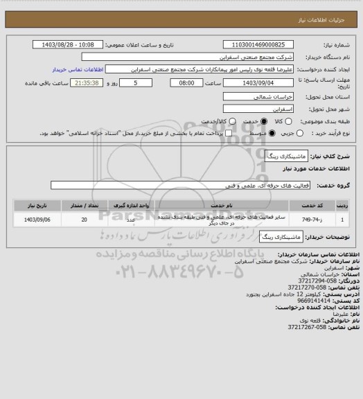 استعلام ماشینکاری رینگ