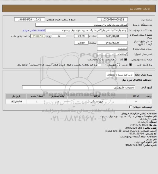 استعلام خرید فیوز سیبا و متعلقات