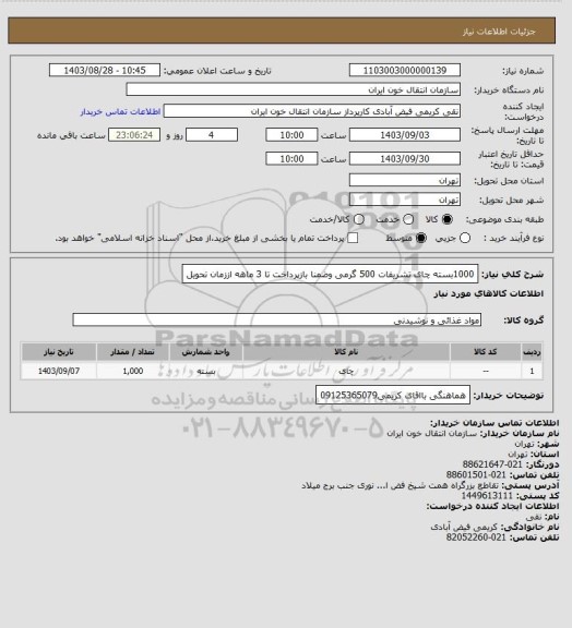 استعلام 1000بسته چای تشریفات 500 گرمی وضمنا بازپرداخت تا 3 ماهه اززمان تحویل