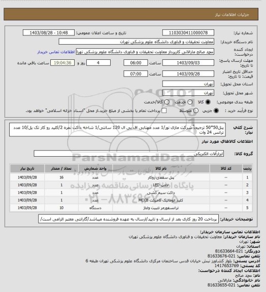 استعلام پنل50*50 ترجیحاً شرکت مازی نور/1 عدد مهتابی اف پی ال 120 سانتی/1 شاخه داکت نمره 2/کلید رو کار تک پل/10 عدد ترانس 24 وات
