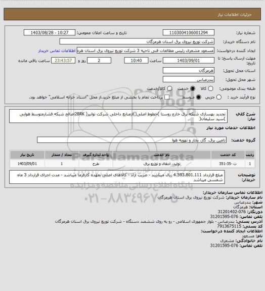 استعلام تجدید بهسازی شبکه برق خارج روستا )خطوط اصلی()ازمنابع داخلی شرکت توانیر( 2BRKاصالح شبکه فشارمتوسط هوایی )سید سلیمان(