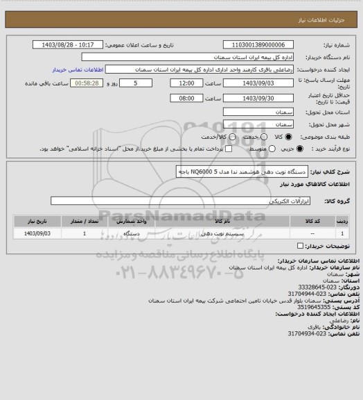استعلام دستگاه نوبت دهی هوشمند ندا مدل NQ6000   
5 باجه