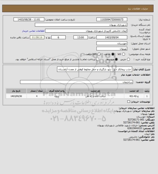 استعلام جذب پیمانکار جهت دپو، بارگیری و حمل مخلوط کوهی از معدن آرامستان