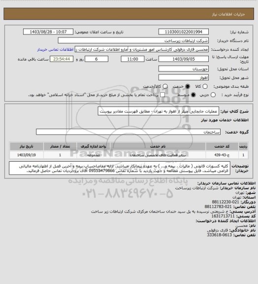 استعلام عملیات جابجایی چیلر از اهواز به تهران - مطابق فهرست مقادیر پیوست