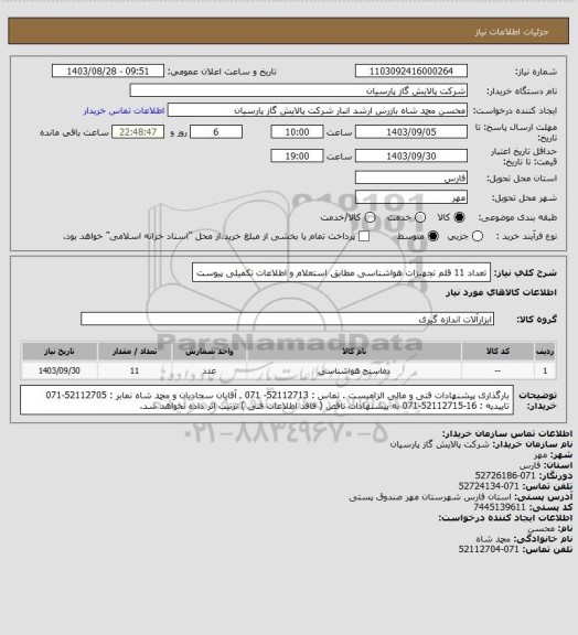 استعلام تعداد 11 قلم تجهیزات هواشناسی مطابق استعلام و اطلاعات تکمیلی پیوست