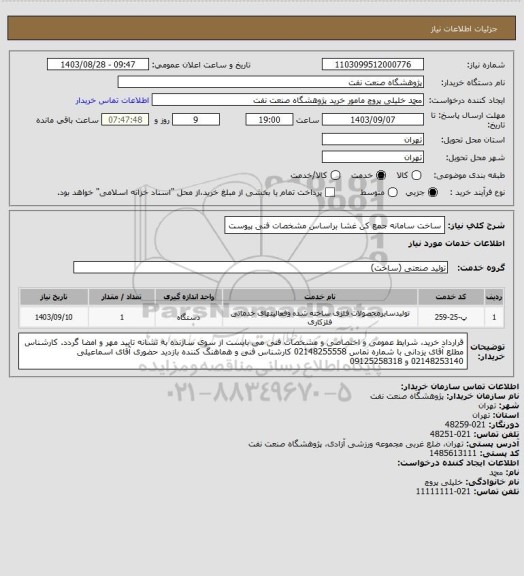 استعلام ساخت سامانه جمع کن غشا براساس مشخصات فنی پیوست