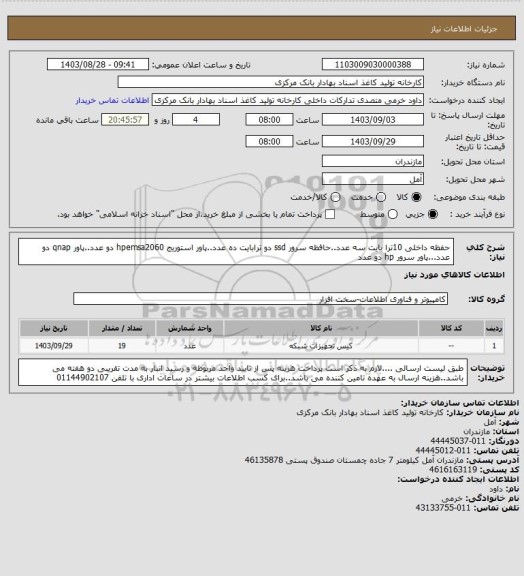 استعلام حفظه داخلی 10ترا بایت سه عدد..حافظه سرور  ssd دو ترابایت ده عدد..پاور استوریج hpemsa2060 دو عدد..پاور qnap دو عدد...پاور سرور hp دو عدد