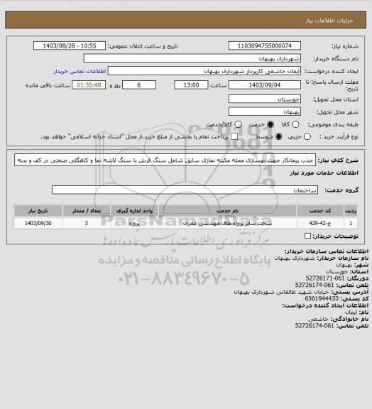 استعلام جذب پیمانکار جهت بهسازی محله مکینه نمازی سابق شامل سنگ فرش با سنگ لاشه نما و کاهگلی صنعتی در کف و بدنه