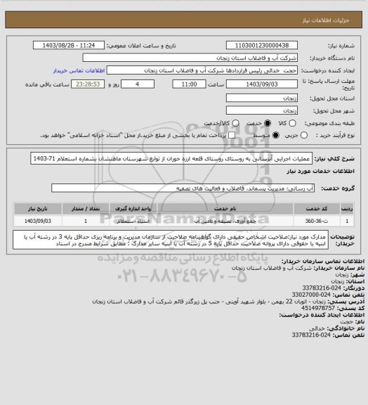 استعلام عملیات اجرایی آبرسانی به روستای روستای قلعه ارزه خوران از توابع شهرستان ماهنشان بشماره استعلام 71-1403