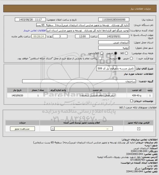 استعلام تکمیل مدرسه چنقرالوی پل کد 509