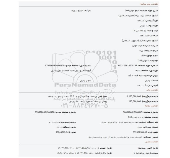 مزایده، خودرو 206