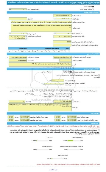 مناقصه، مناقصه عمومی همزمان با ارزیابی (یکپارچه) یک مرحله ای عملیات اجرای تهیه و نصب تجهیزات منابع آب و ایستگاههای پمپاژ در شهرها و روستاهای شهرستان فسا