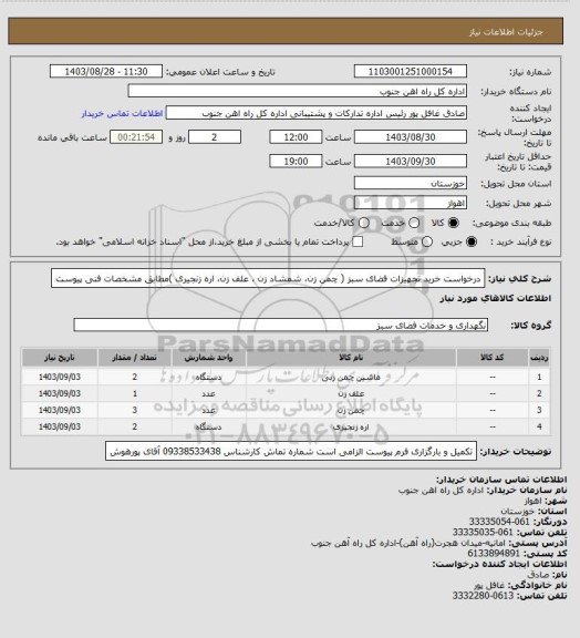 استعلام درخواست خرید تجهیزات فضای سبز ( چمن زن، شمشاد زن ، علف زن، اره زنجیری )مطابق مشخصات فنی پیوست