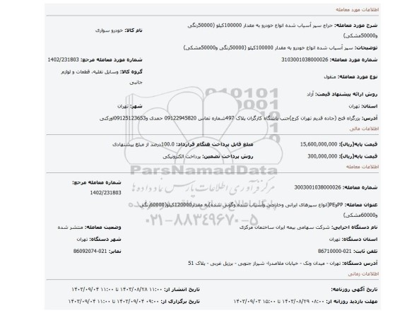 مزایده، سپر آسیاب شده انواع خودرو به مقدار 100000کیلو (50000رنگی و50000مشکی)