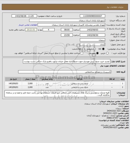 استعلام تجدید خرید جدول بتنی موردنیاز جهت جدولگذاری معابر خیابان شهید باهنرو پارک جنگلی دشت بهشت