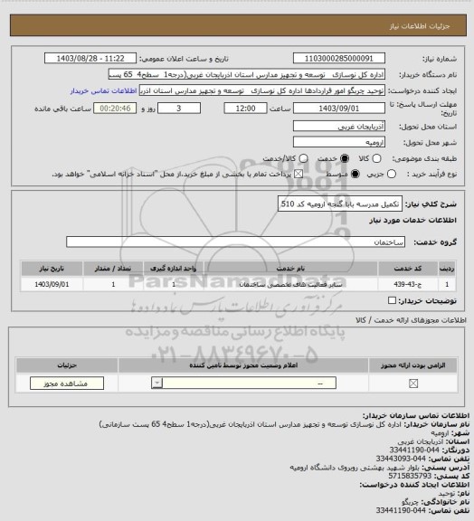 استعلام تکمیل مدرسه  بابا گنجه ارومیه کد 510
