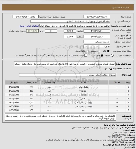 استعلام تشک، همراه ملحفه، پالشت و روبالشتی و پتو (کلیه کالا ها رنگ کرم قهوه ای باشد)مورد نیاز خوابگاه دانش آموزی